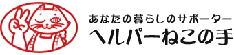 会社案内 | ヘルパーねこの手