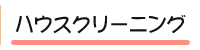 ハウスクリーニング