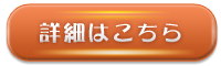 詳細はこちら